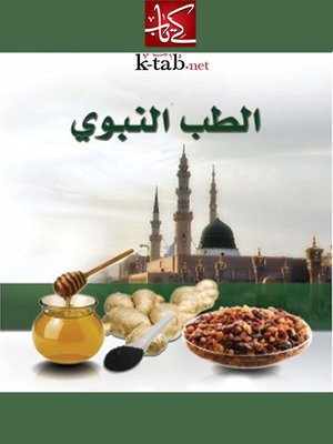 cover image of الطب النبوي